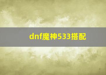 dnf魔神533搭配