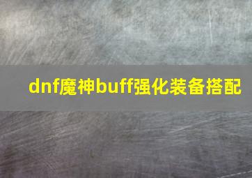 dnf魔神buff强化装备搭配