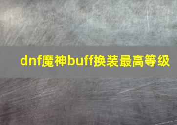 dnf魔神buff换装最高等级