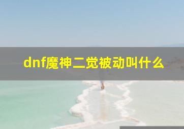 dnf魔神二觉被动叫什么