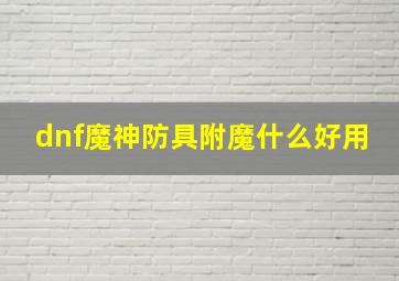 dnf魔神防具附魔什么好用