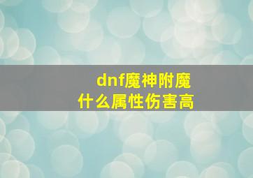 dnf魔神附魔什么属性伤害高