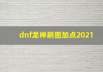 dnf龙神刷图加点2021