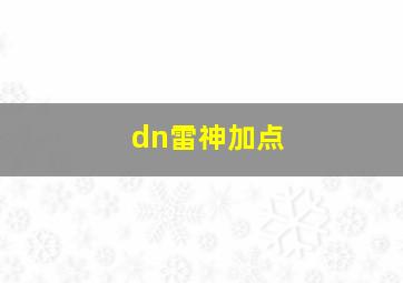 dn雷神加点