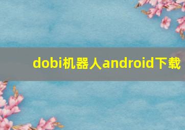 dobi机器人android下载