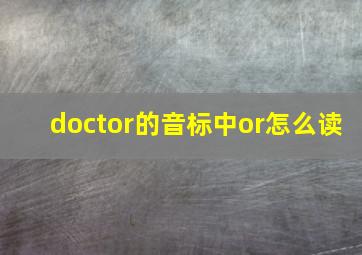 doctor的音标中or怎么读