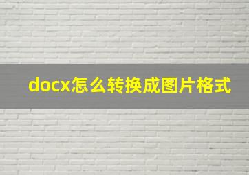 docx怎么转换成图片格式