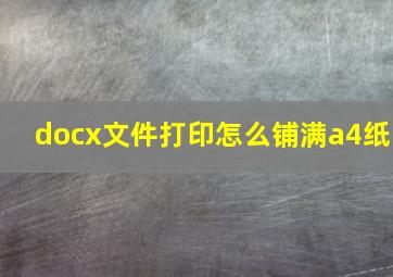 docx文件打印怎么铺满a4纸