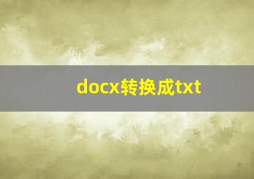 docx转换成txt