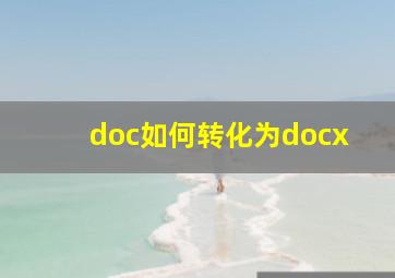 doc如何转化为docx