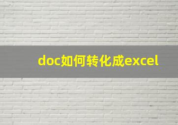 doc如何转化成excel