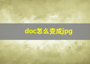 doc怎么变成jpg