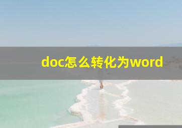 doc怎么转化为word