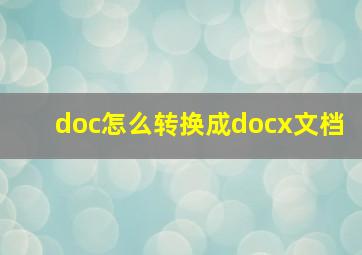 doc怎么转换成docx文档