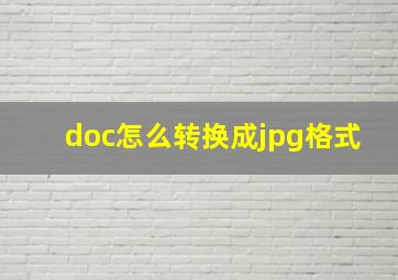 doc怎么转换成jpg格式