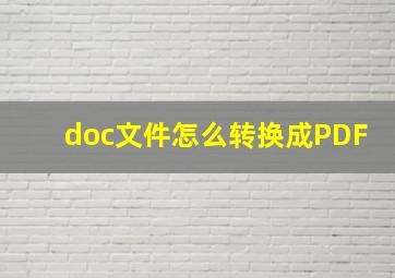 doc文件怎么转换成PDF