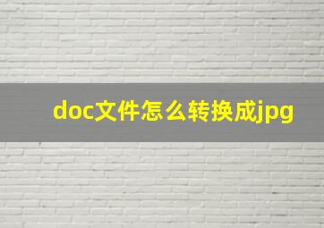 doc文件怎么转换成jpg