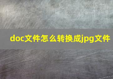 doc文件怎么转换成jpg文件