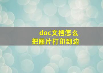 doc文档怎么把图片打印到边