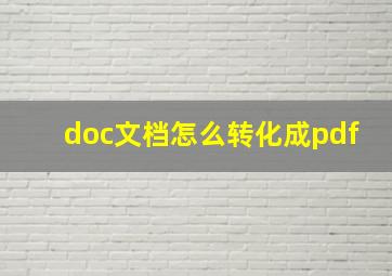 doc文档怎么转化成pdf