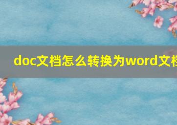 doc文档怎么转换为word文档