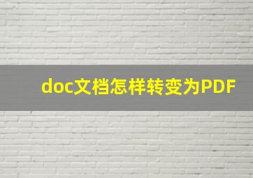 doc文档怎样转变为PDF