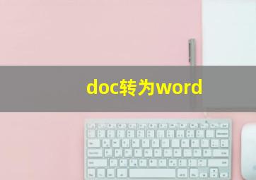 doc转为word