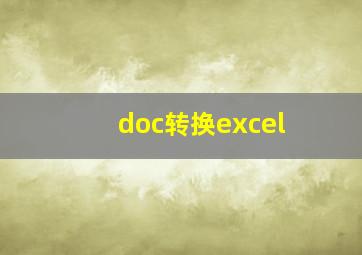 doc转换excel