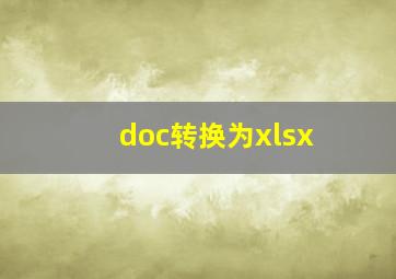 doc转换为xlsx