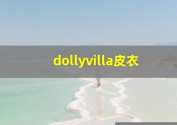 dollyvilla皮衣