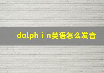 dolphⅰn英语怎么发音