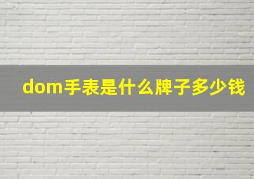 dom手表是什么牌子多少钱