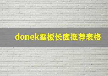 donek雪板长度推荐表格