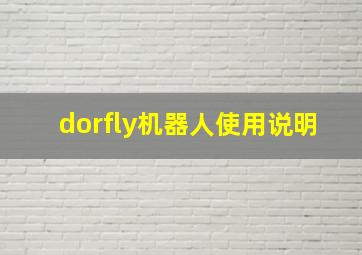 dorfly机器人使用说明