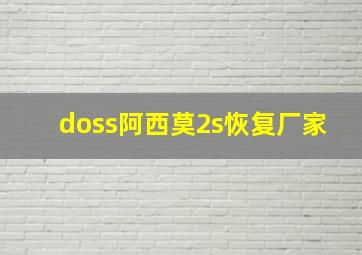 doss阿西莫2s恢复厂家