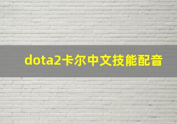 dota2卡尔中文技能配音