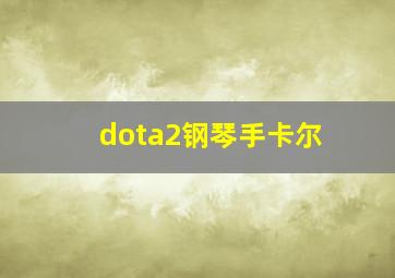 dota2钢琴手卡尔