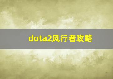 dota2风行者攻略