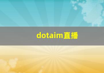 dotaim直播