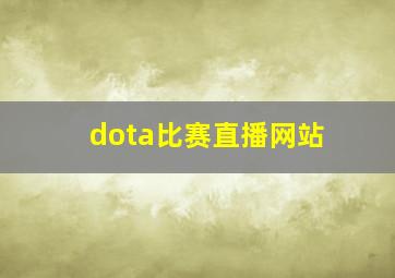 dota比赛直播网站