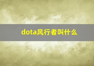 dota风行者叫什么