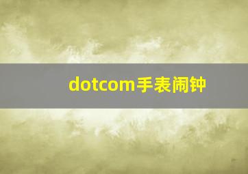 dotcom手表闹钟