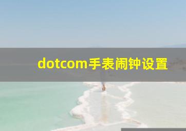 dotcom手表闹钟设置