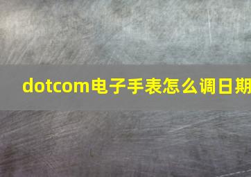 dotcom电子手表怎么调日期