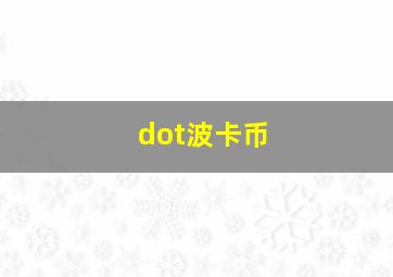 dot波卡币