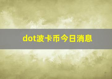 dot波卡币今日消息