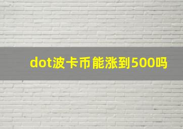 dot波卡币能涨到500吗