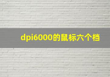 dpi6000的鼠标六个档