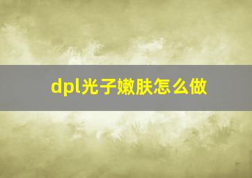 dpl光子嫩肤怎么做