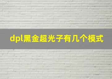 dpl黑金超光子有几个模式